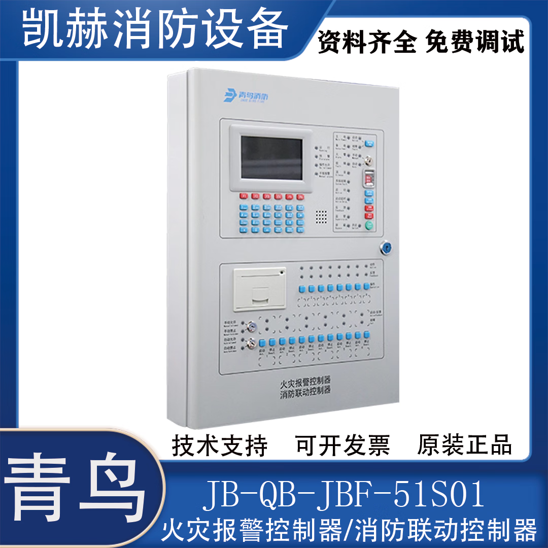 北大青鸟JB-QB-JBF51S01/S02型消防报警主机技术解析与应用实务